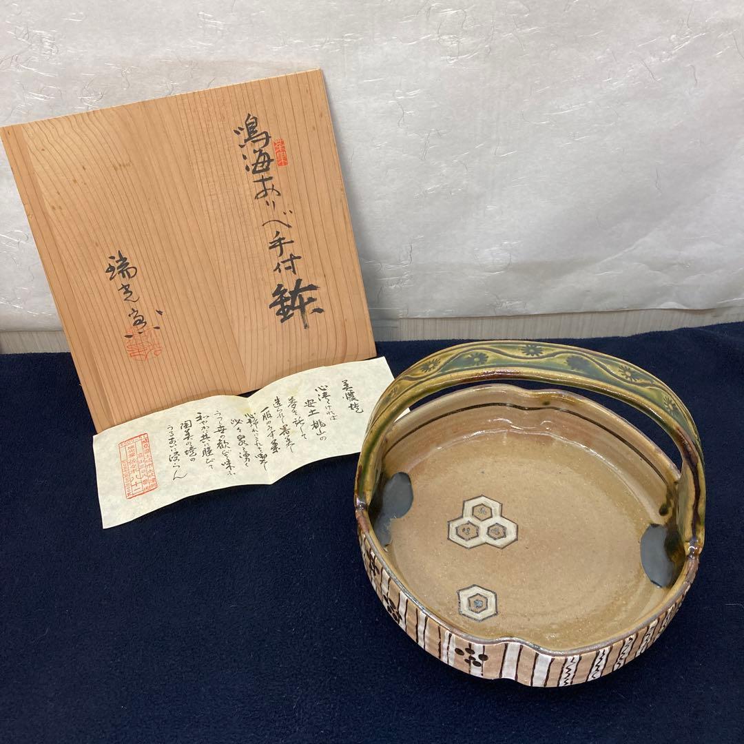 茶道具　鳴海おりべ手付鉢　佐々木八十二作　共箱