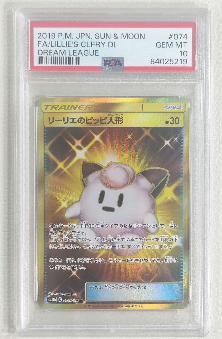 【PSA10】リーリエのピッピ人形 UR ポケモンカード