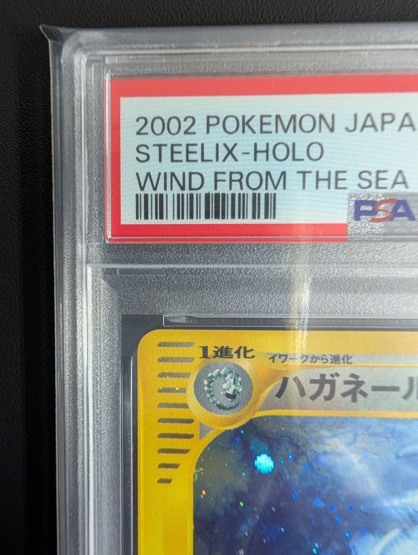 ハガネール ★ 拡張パック第3弾 海からの風 ポケモンカードe PSA8