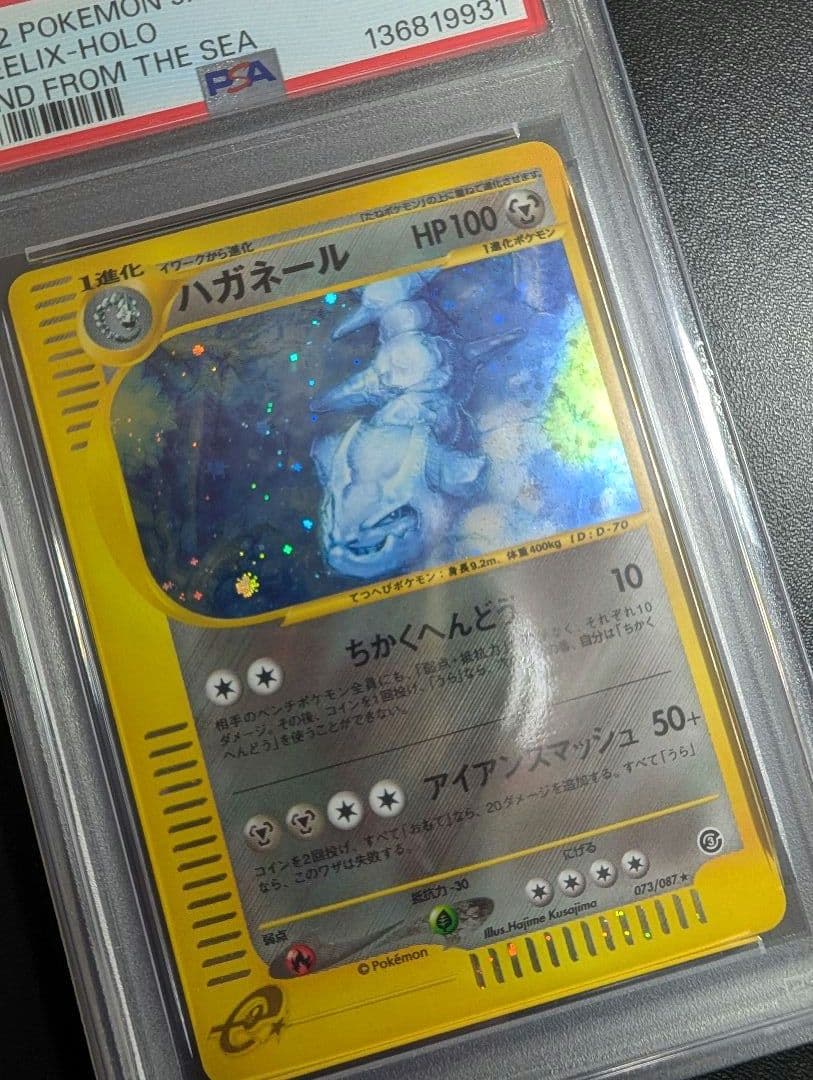 ハガネール ★ 拡張パック第3弾 海からの風 ポケモンカードe PSA8