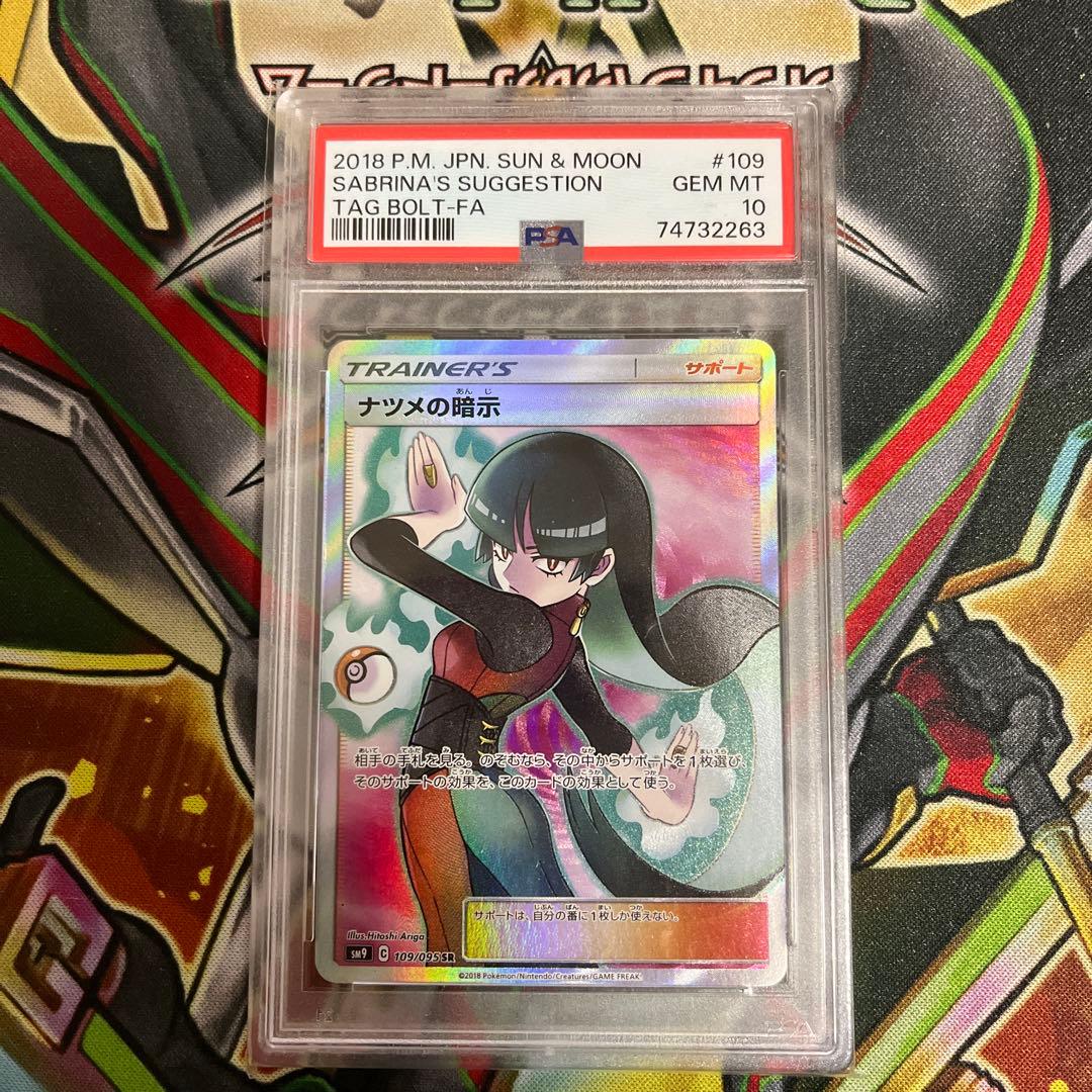 ナツメの暗示 SR PSA10