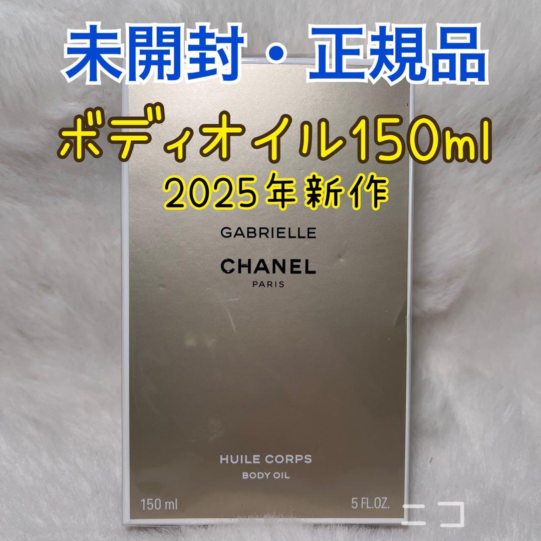 未開封　ガブリエル　シャネル　ボディオイル　150ml