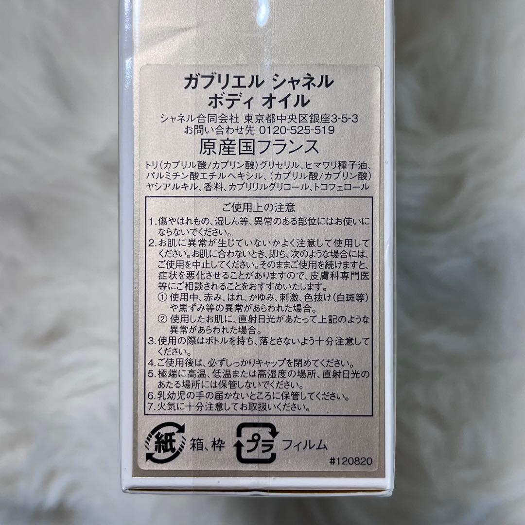 未開封　ガブリエル　シャネル　ボディオイル　150ml