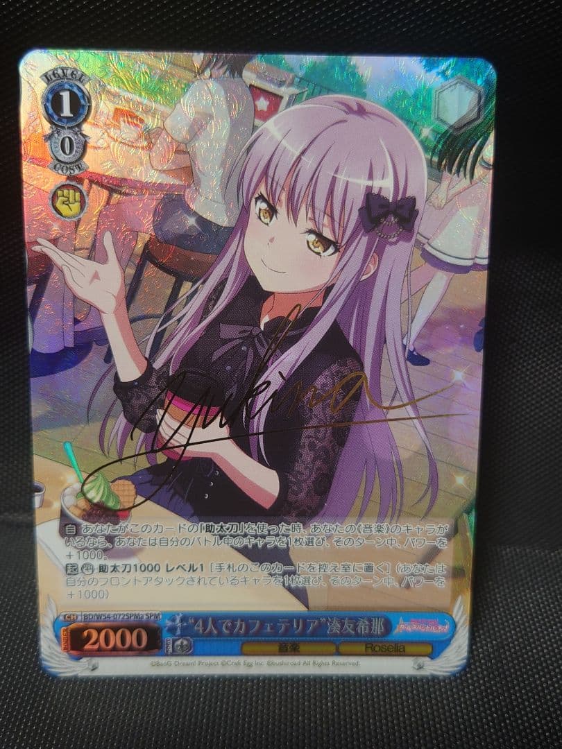 ヴァイスシュヴァルツ “4人でカフェテリア”湊友希那　サイン