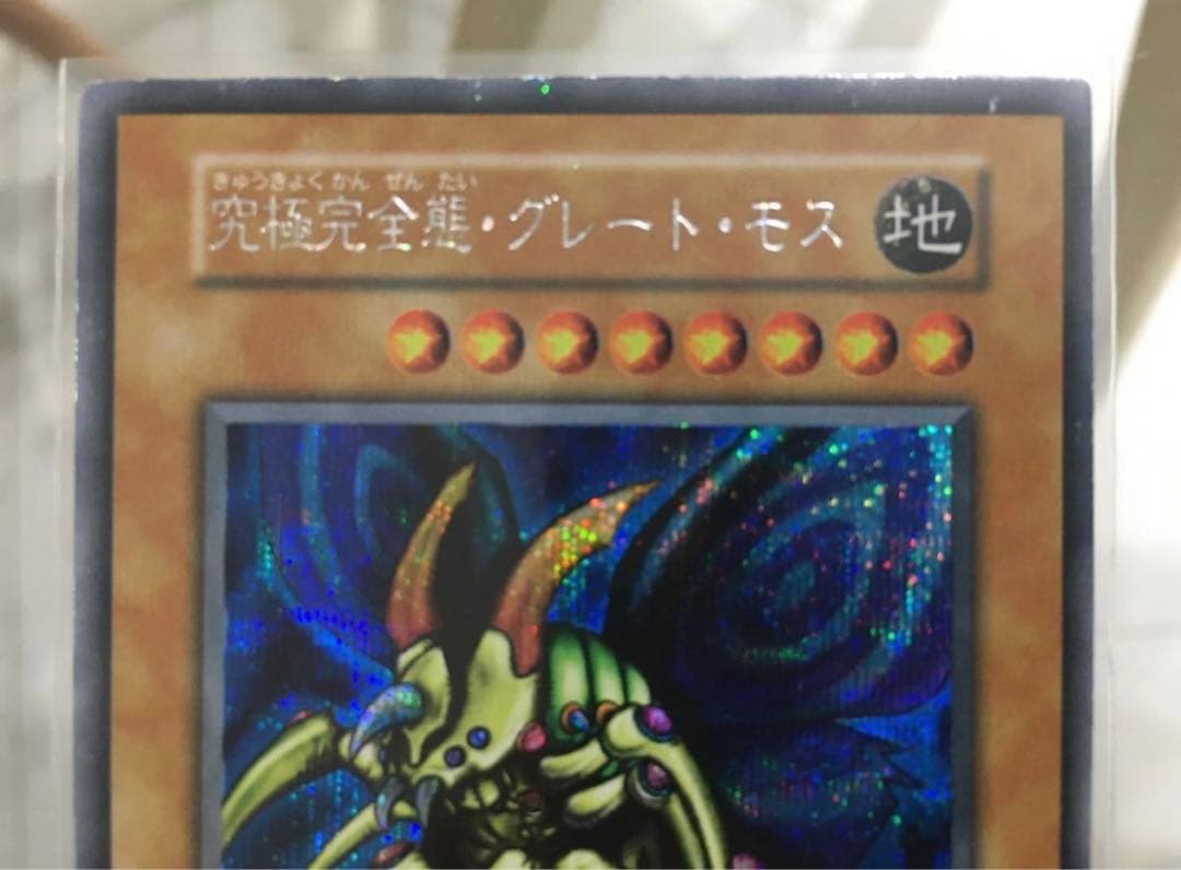 遊戯王　究極完全態　グレートモス　グレート・モス　シークレットレア