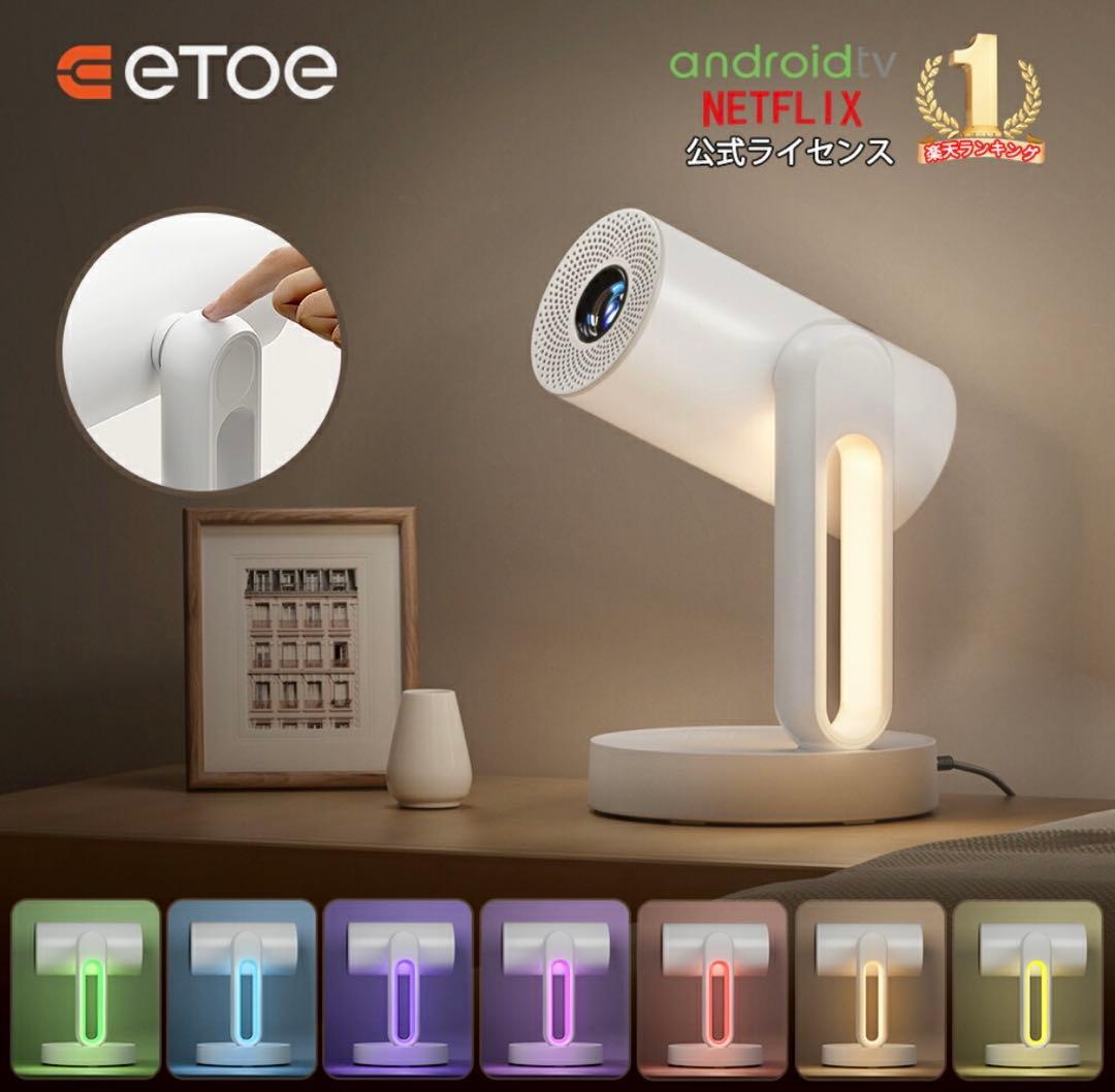 【最終値下げ】ETOE プロジェクター