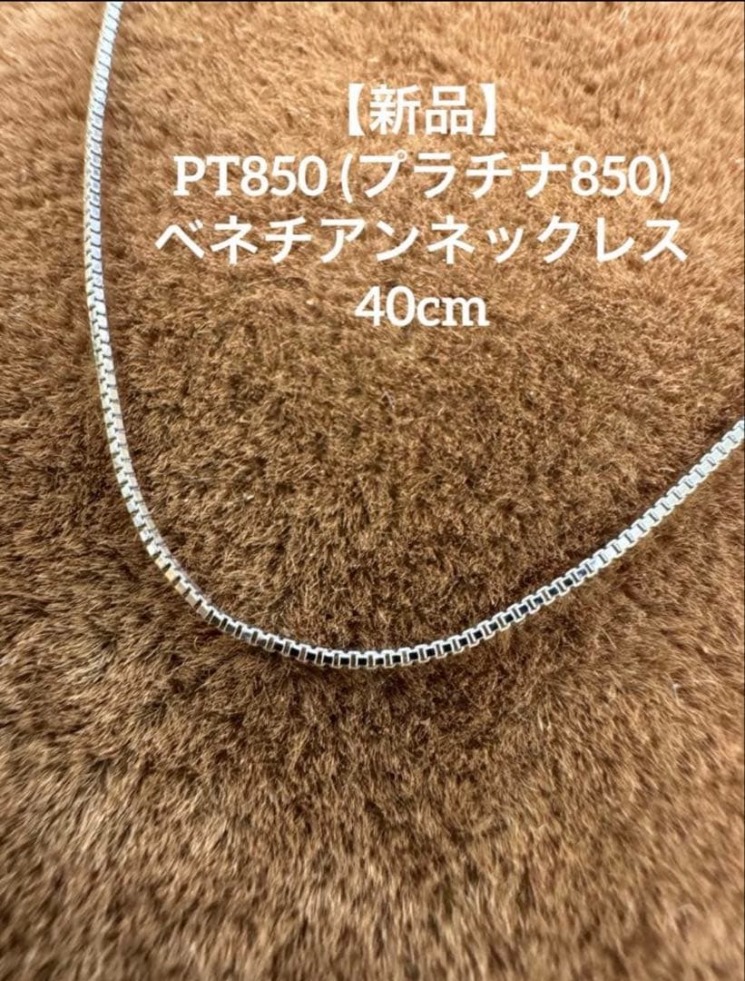 【新品】★Pt850 ベネチアンネックレス プラチナ850 シンプルアクセ pt