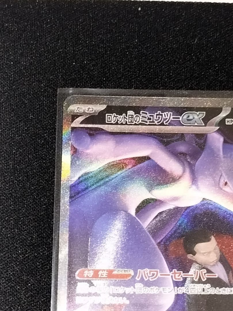 ポケモンカード ロケット団のミュウツーex SAR メガドリームex