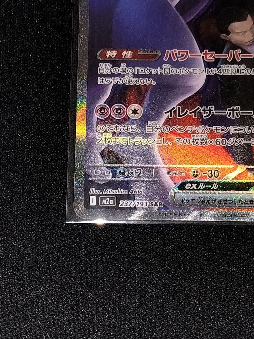 ポケモンカード ロケット団のミュウツーex SAR メガドリームex