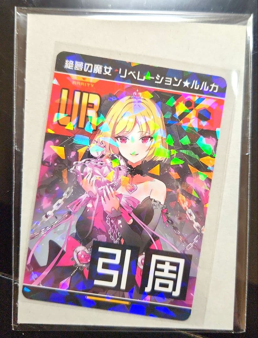 コンパス リアルURカード キラ 絶無の魔女 リベレーション☆ルルカ