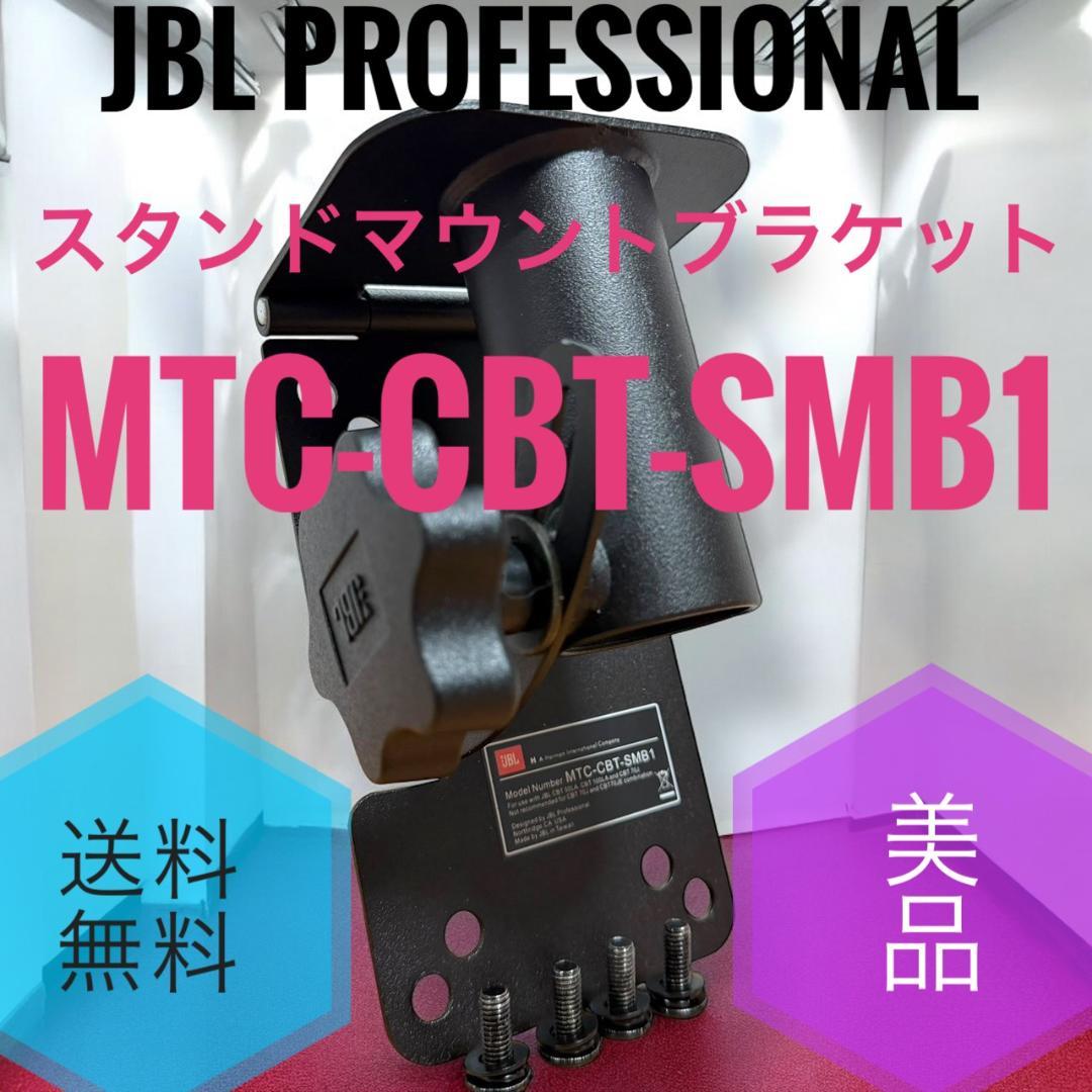 ☆美品 JBL MTC-CBT-SMB1 スタンドマウントブラケット