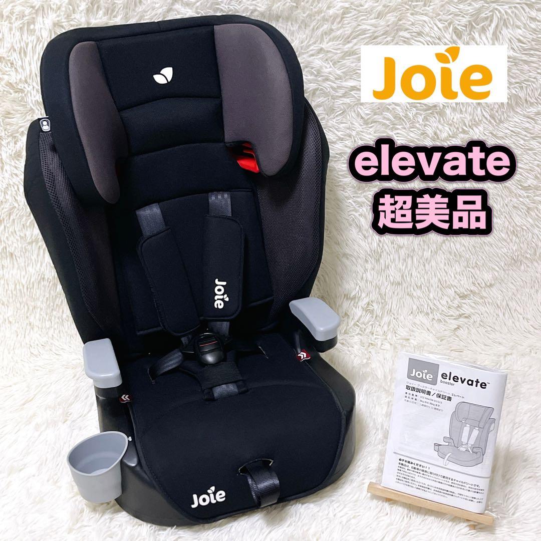 Joie Elevate ジョイー エレベート 長く使えるジュニアシート 超美品