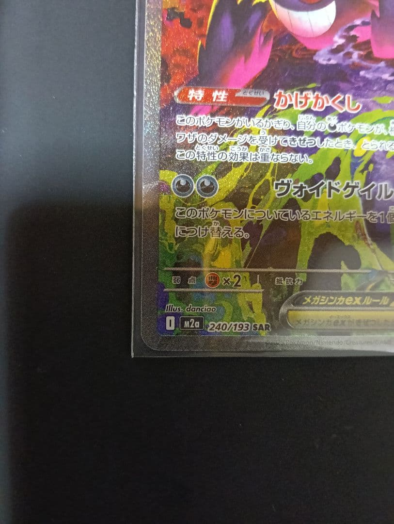 ポケモンカード メガゲンガーex SAR 240/193