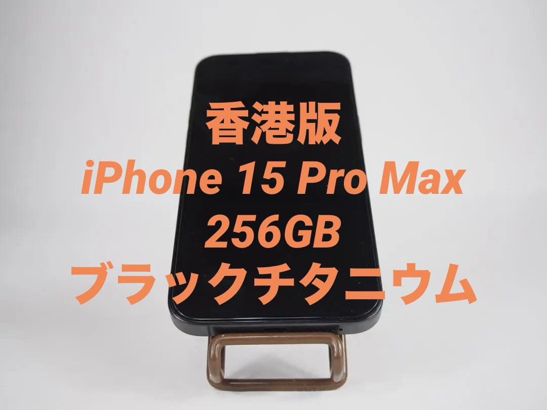 【香港版】iPhone 15 Pro Max ブラックチタニウム 256GB