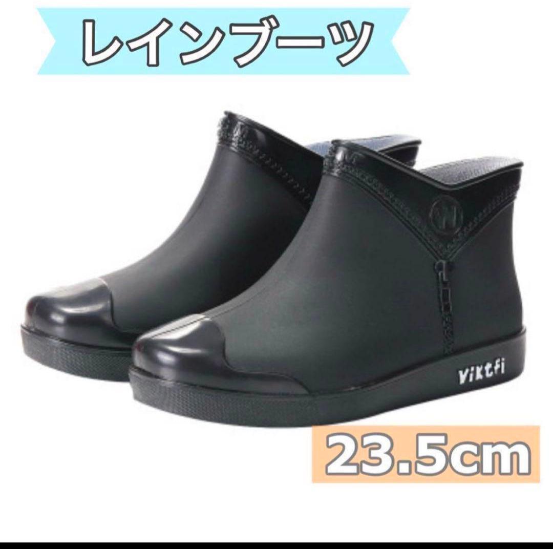 レインブーツ 長靴 23.5cm ブラック黒 おしゃれ かわいい。三篠さま
