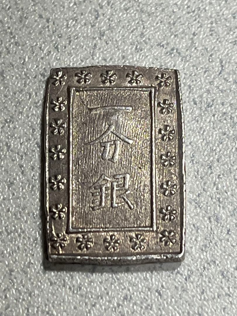 江戸時代　天保一分銀　銀貨