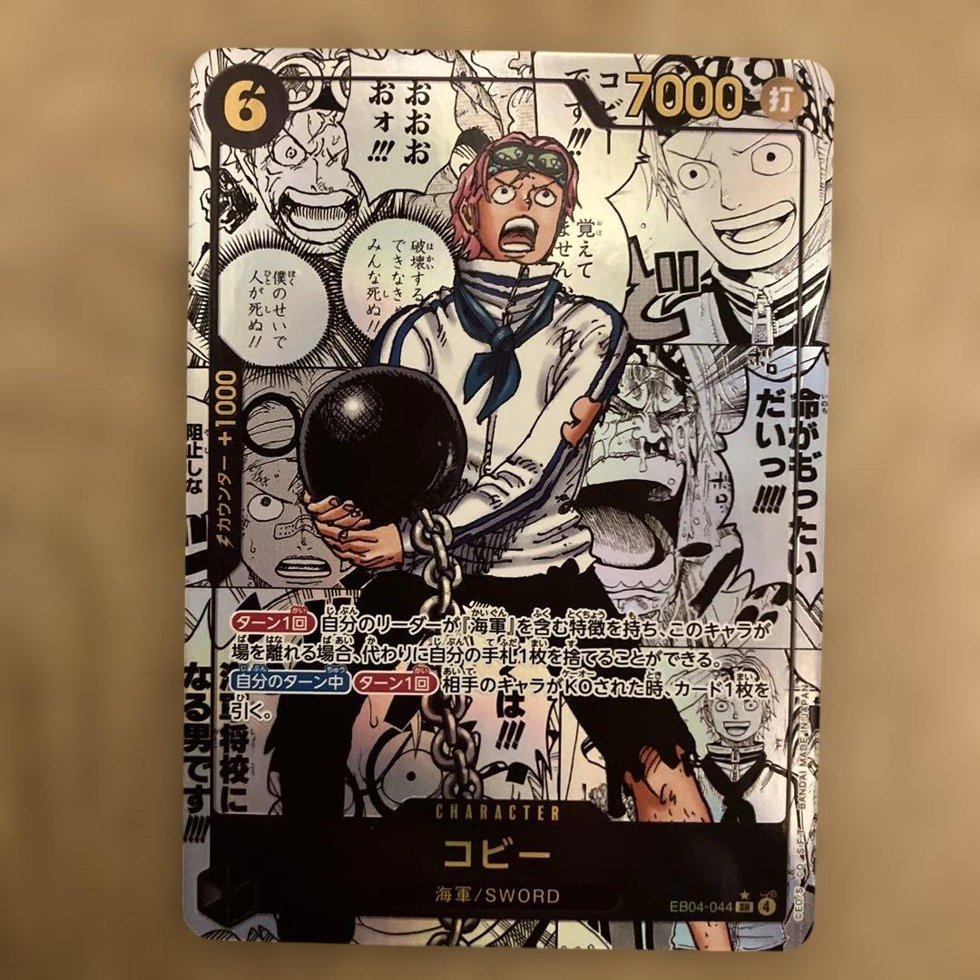 ワンピース カードゲーム コビー　EB04-044 SRパラレル