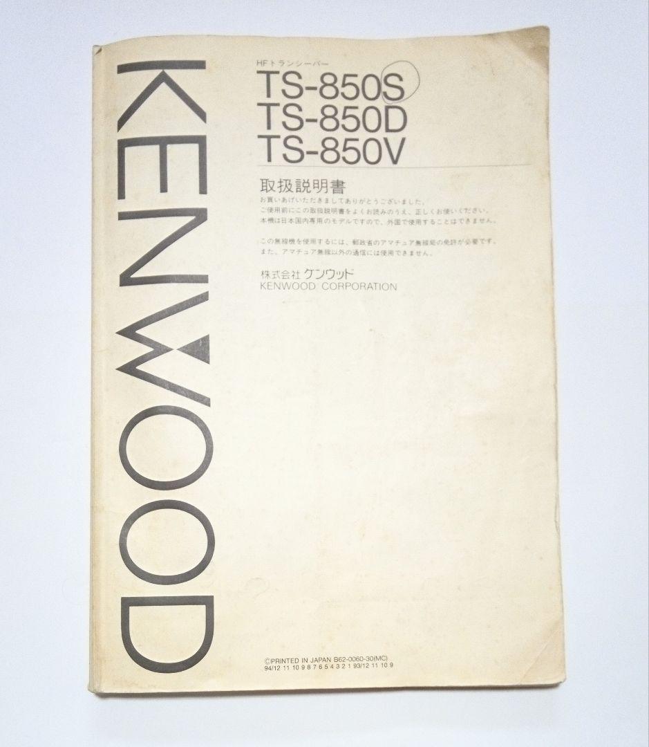 ケンウッド製　TS-850S HFトランシーバー 100w機 現状動作品
