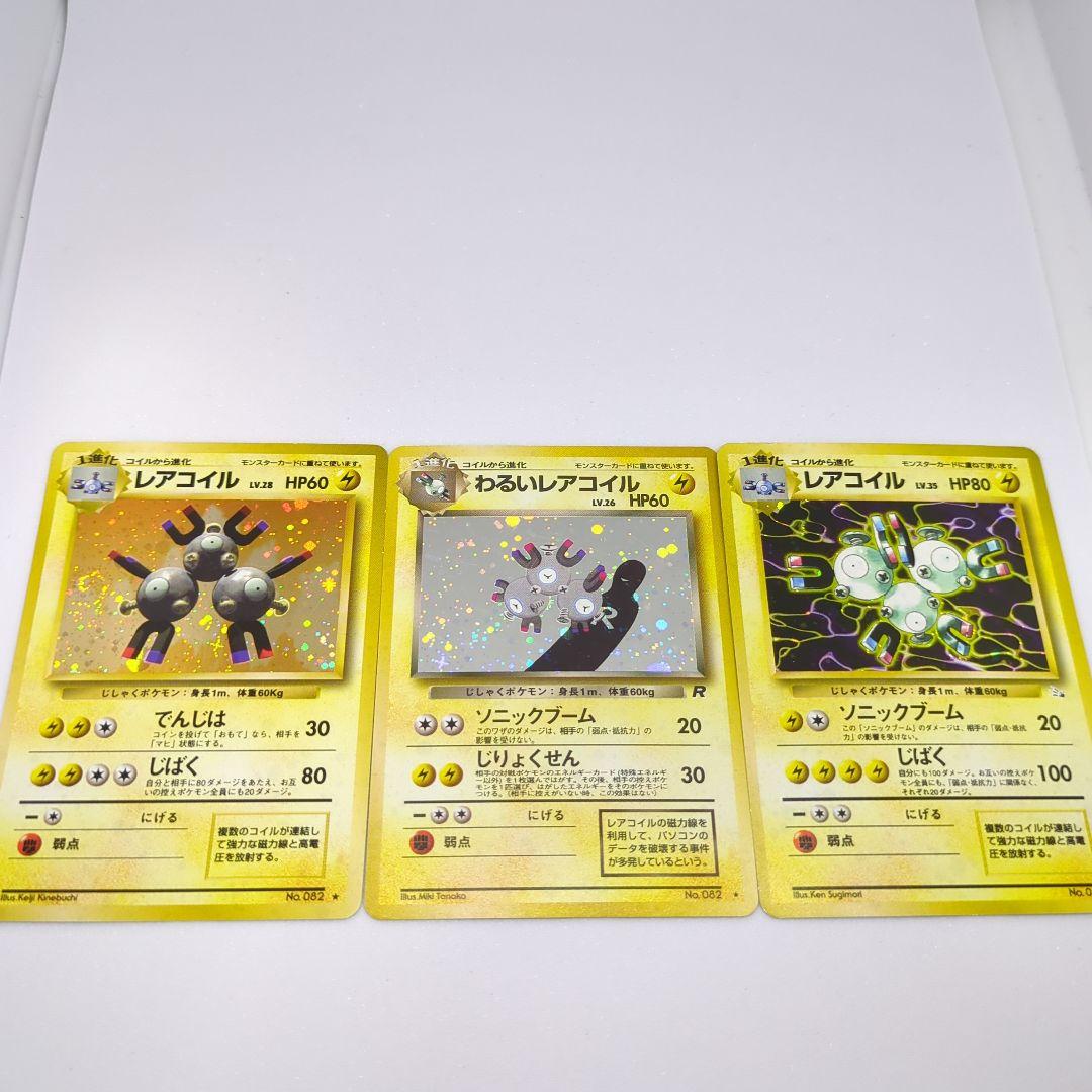 【匿名配送】ポケカ レアコイル わるいレアコイル 計3枚 ★ 第1弾拡張パック