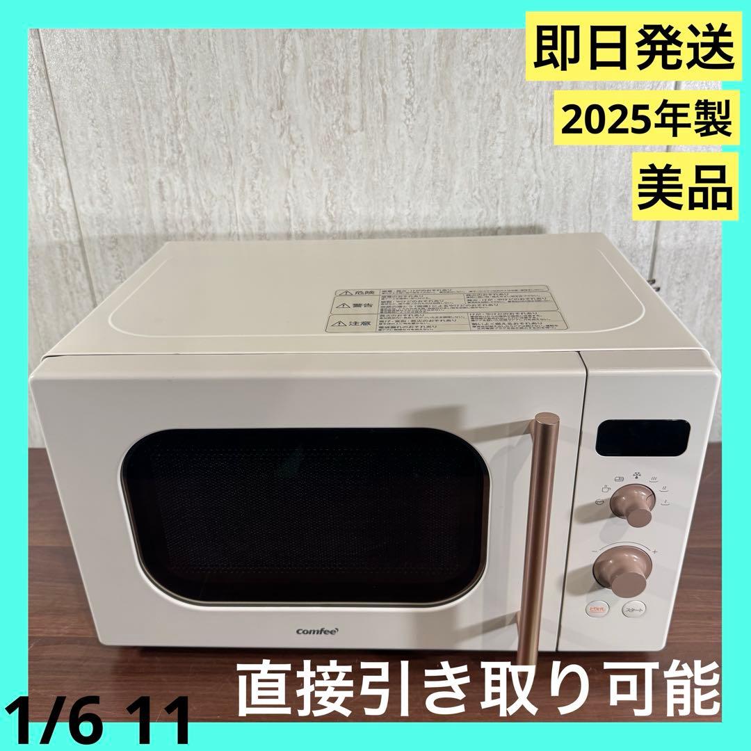 即発送　2025年製　COMFEE' 電子レンジ 17L CF-AM201-AY