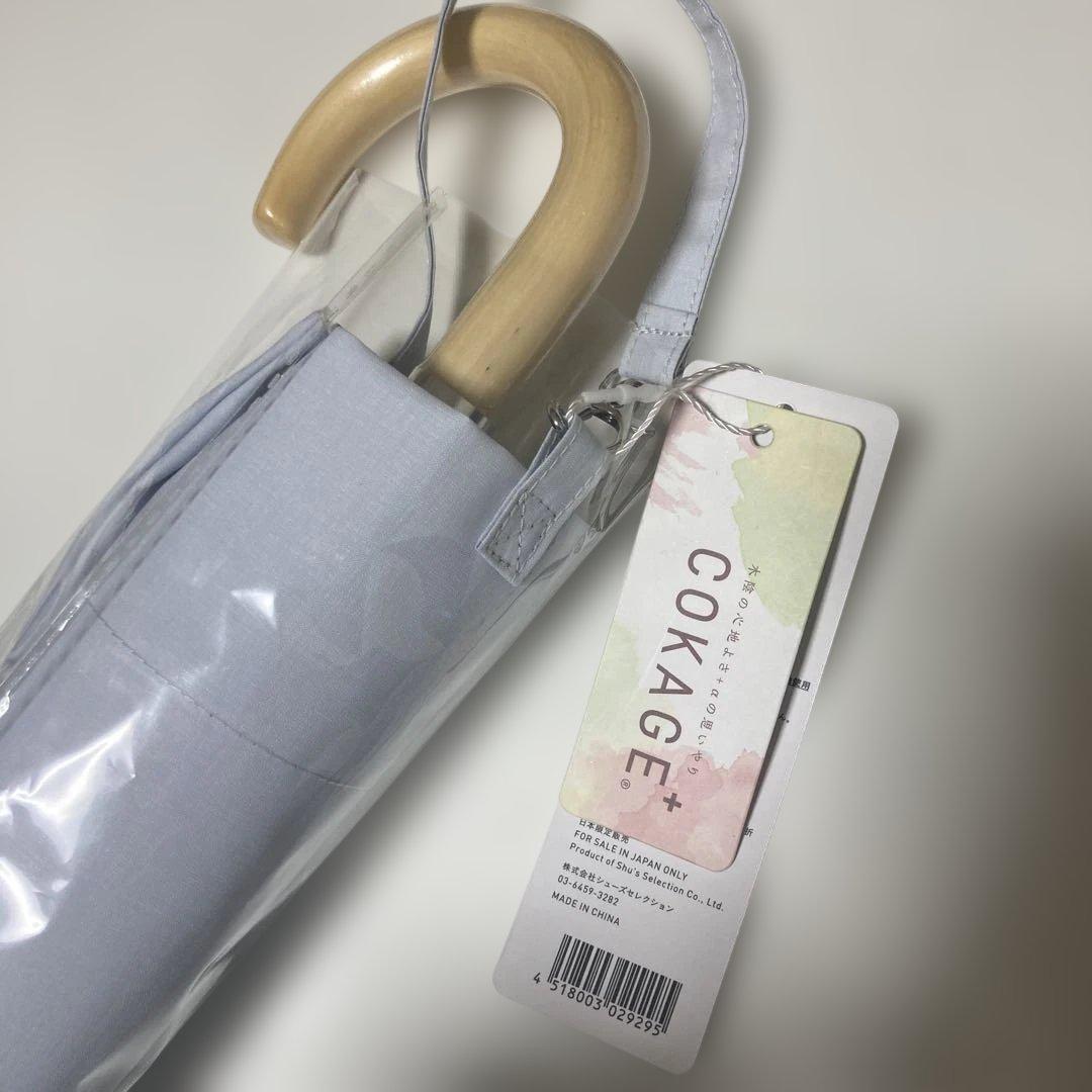 COKAGE+ 55cm UVカット日傘 2WAY パウダーブルー　コカゲ