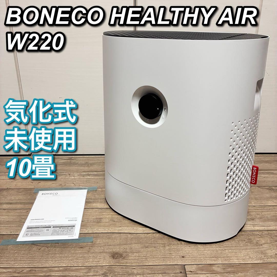 【未使用】BONECO HEALTHY AIR 気化式加湿器 W220