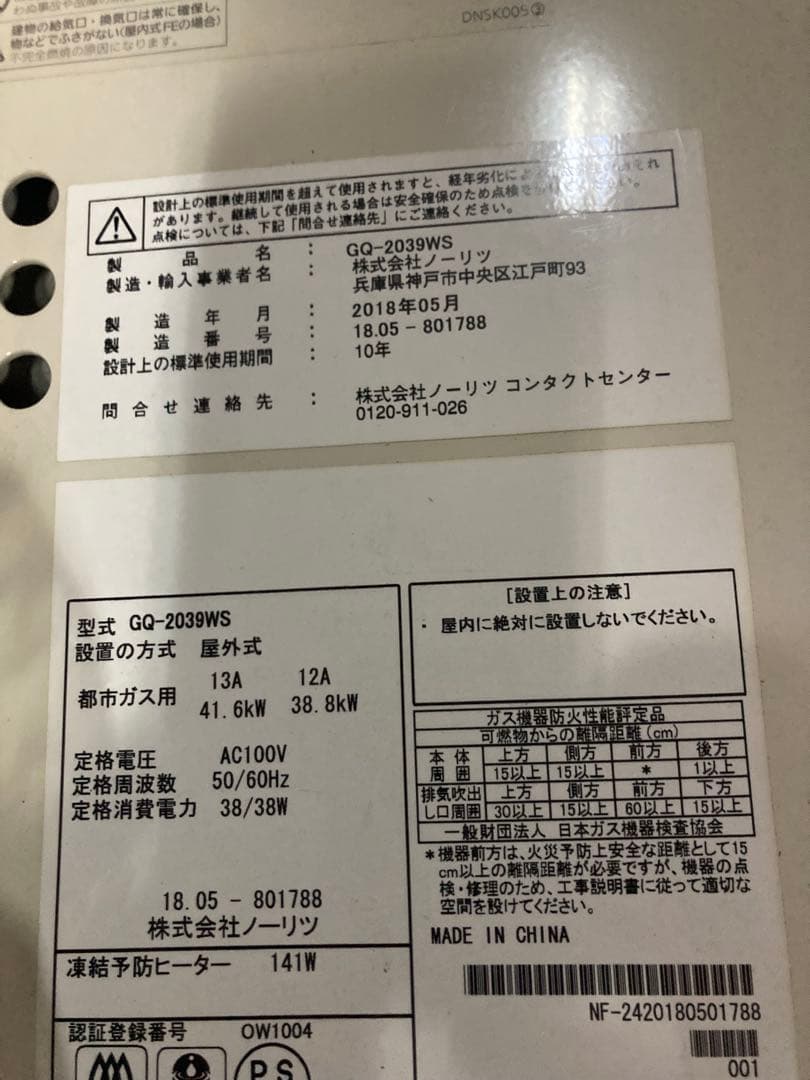 ノーリツ都市ガス給湯器　壁掛け