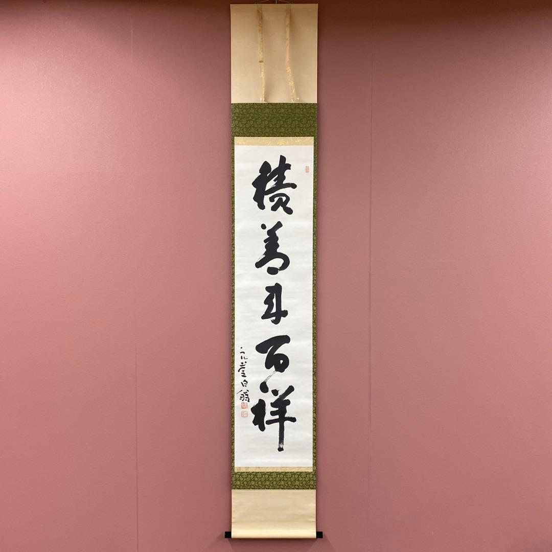 美品 掛け軸 清水寺 大西良慶作「積善来百祥」共箱 禅語 縁起物 二重箱
