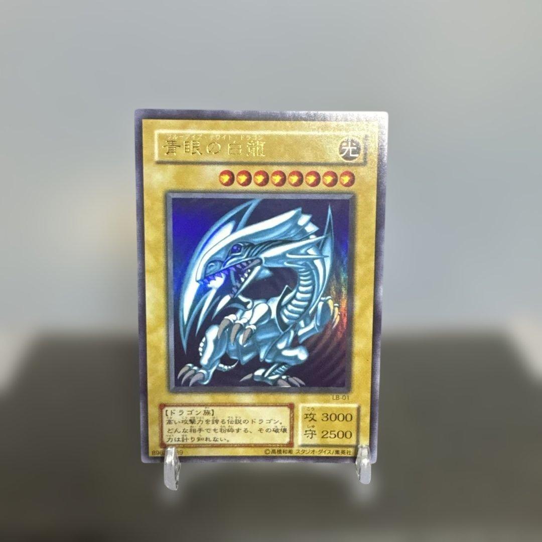 希少　美品　LB-01 遊戯王 青眼の白龍