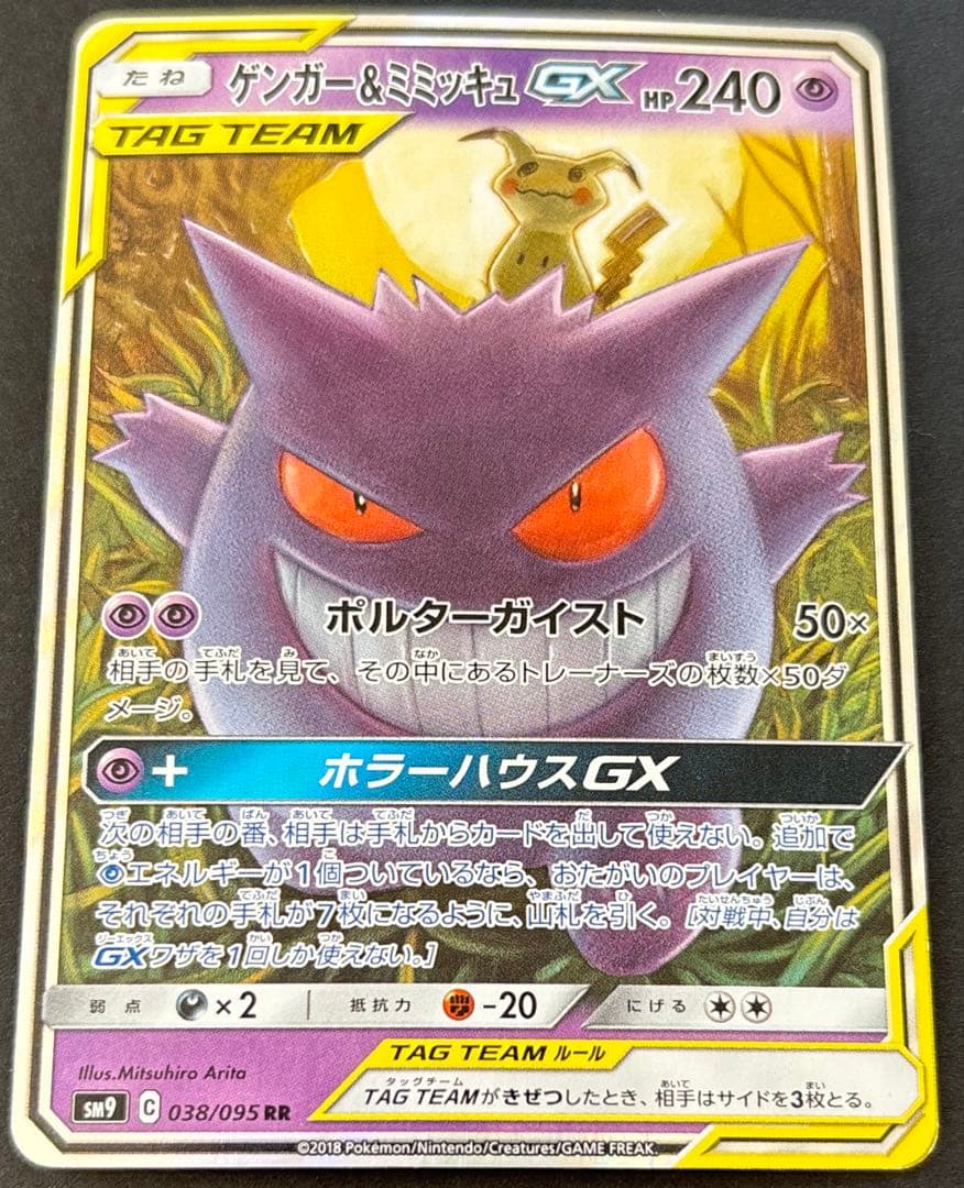 ポケモンカード　ゲンガー＆ミミッキュGX RR SM9 タッグボルト