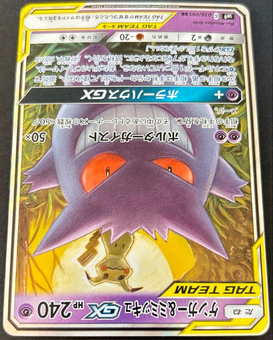 ポケモンカード　ゲンガー＆ミミッキュGX RR SM9 タッグボルト