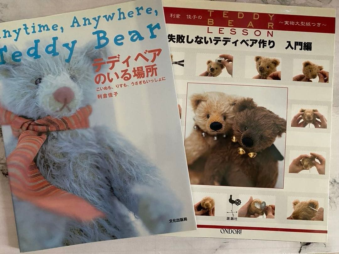 や*ま様 利倉佳子 「テディベアのいる場所」「失敗しないテディベア作り」2冊セッ
