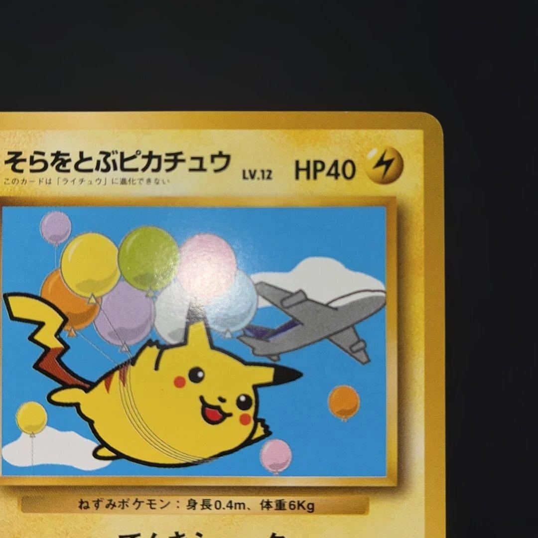 希少美品　極美品　そらをとぶピカチュウ　旧裏　プロモ ANA ジェット