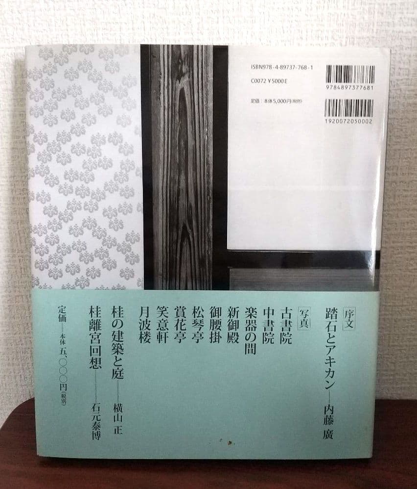 帯つき 桂離宮 石元 泰博 新装版 初版