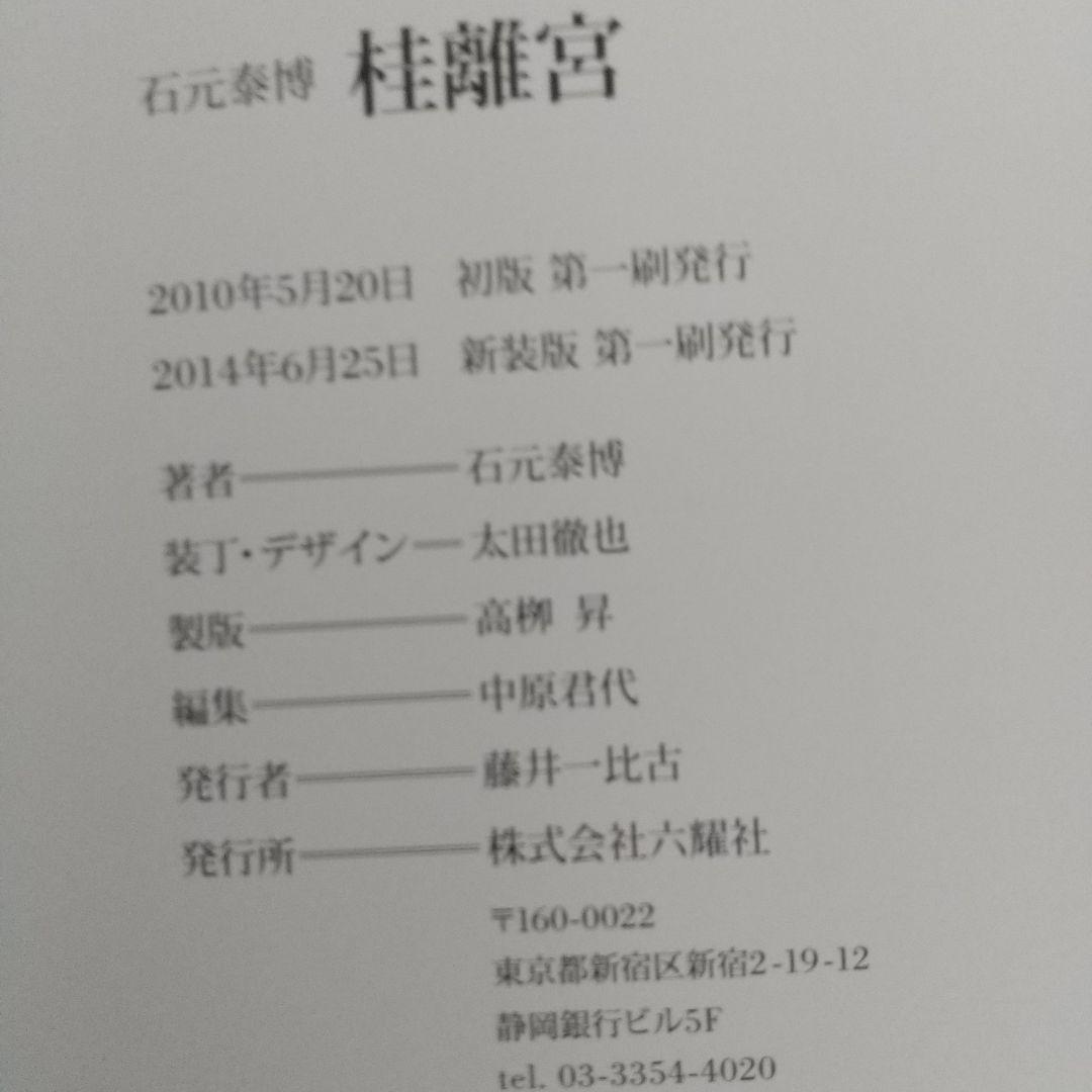 帯つき 桂離宮 石元 泰博 新装版 初版