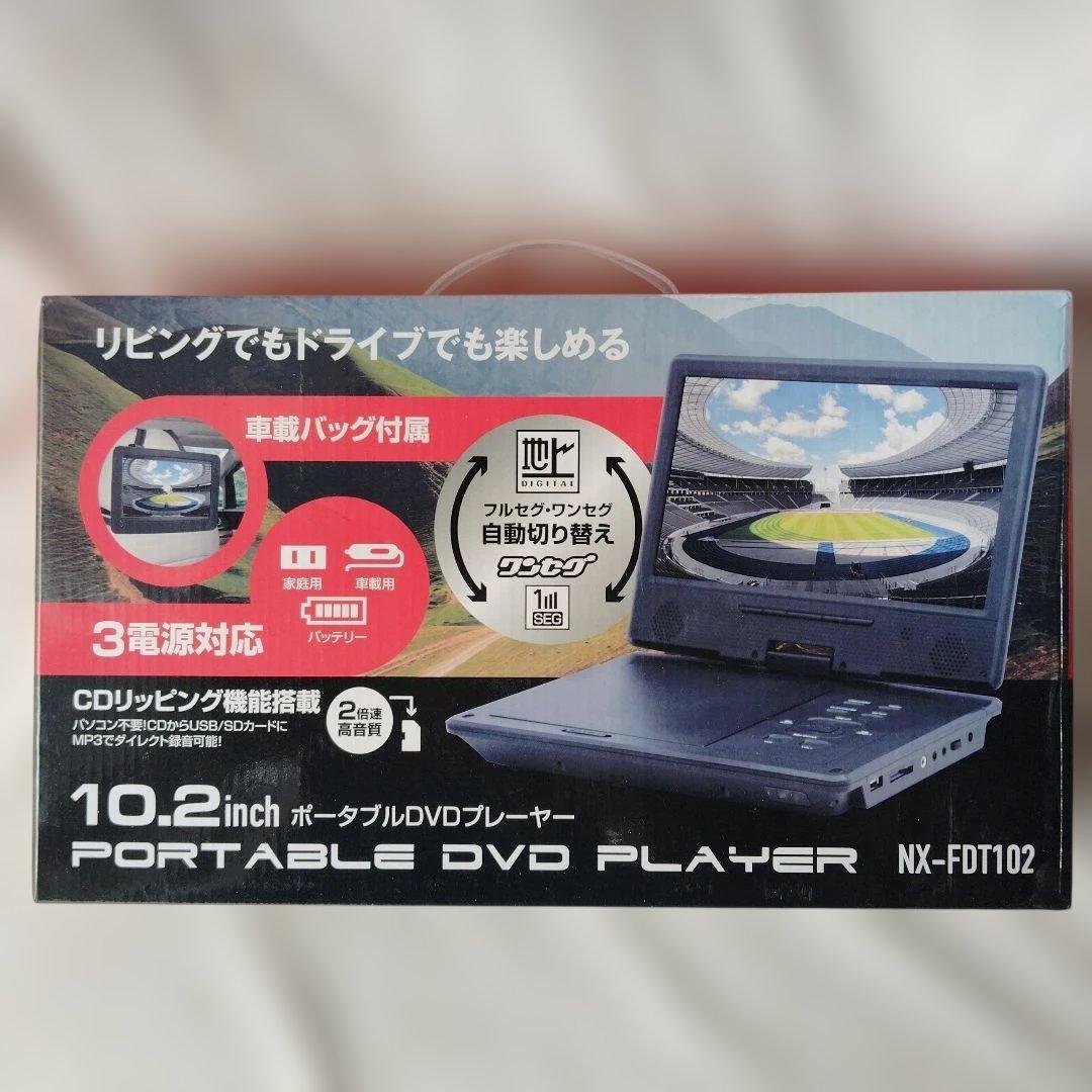 NX-FDT102 10.2インチ ポータブルDVDプレーヤー
