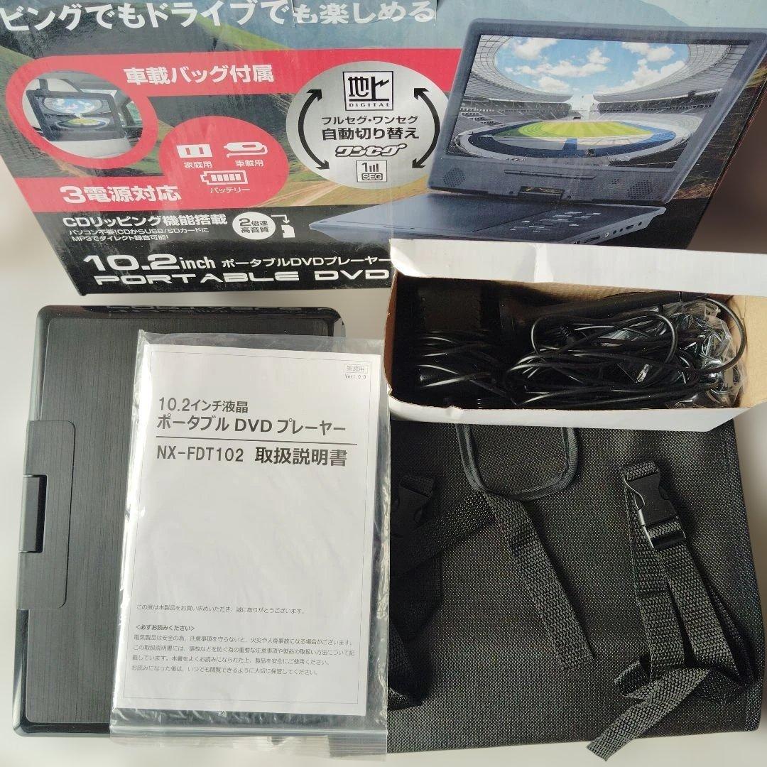NX-FDT102 10.2インチ ポータブルDVDプレーヤー