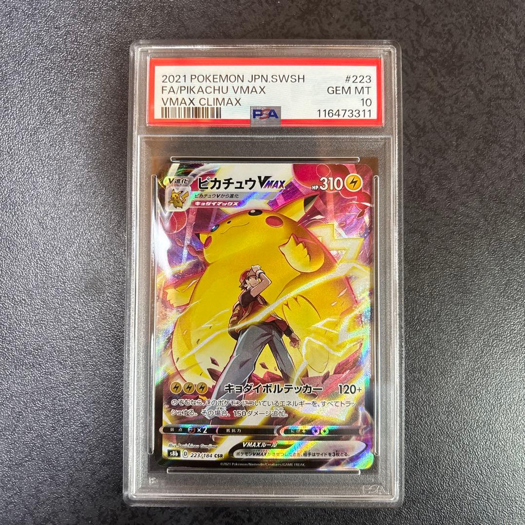 [PSA10]⭐︎ピカチュウVMAX⭐︎CSR/S8b/VMAXクライマックス