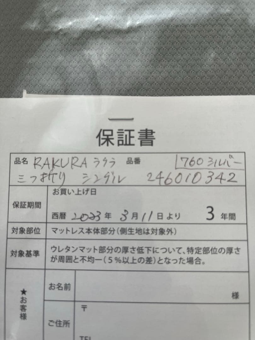 未開封 新品 RAKURA シングルマットレス　3つ折り