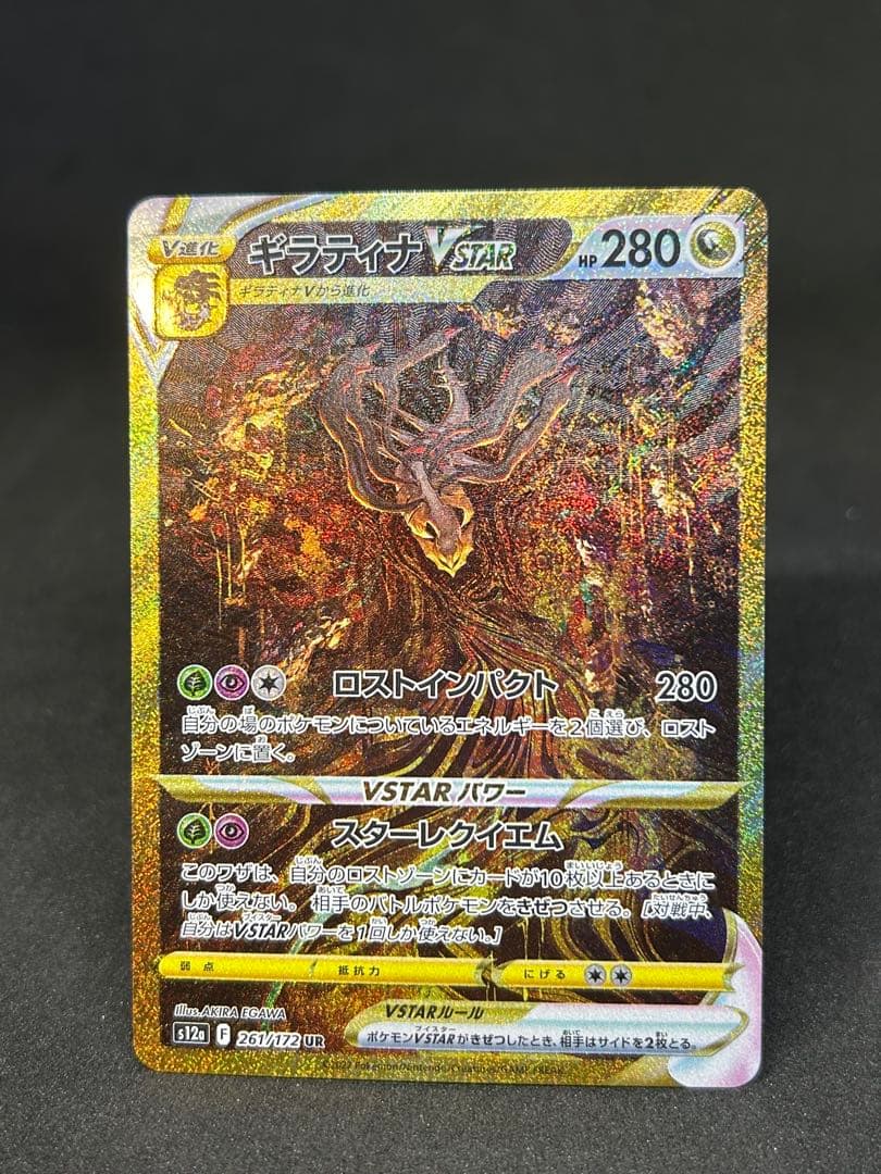 美品)ギラティナVSTAR UR S12a VSTARユニバース 261/172