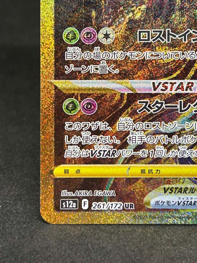 美品)ギラティナVSTAR UR S12a VSTARユニバース 261/172