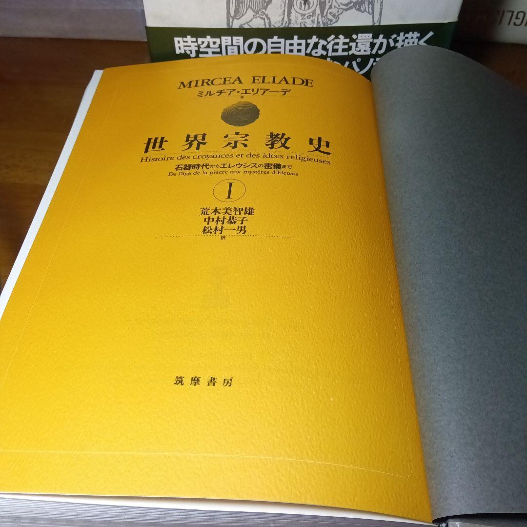 世界宗教史　全4巻揃　ミルチア・エリアーデ他著　中村恭子他訳　筑摩書房