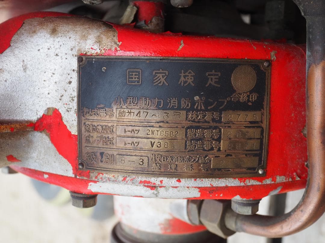 小型動力消防ポンプ　ホースとステンレスノズルセット　トーハツ　ジャンク　消防車