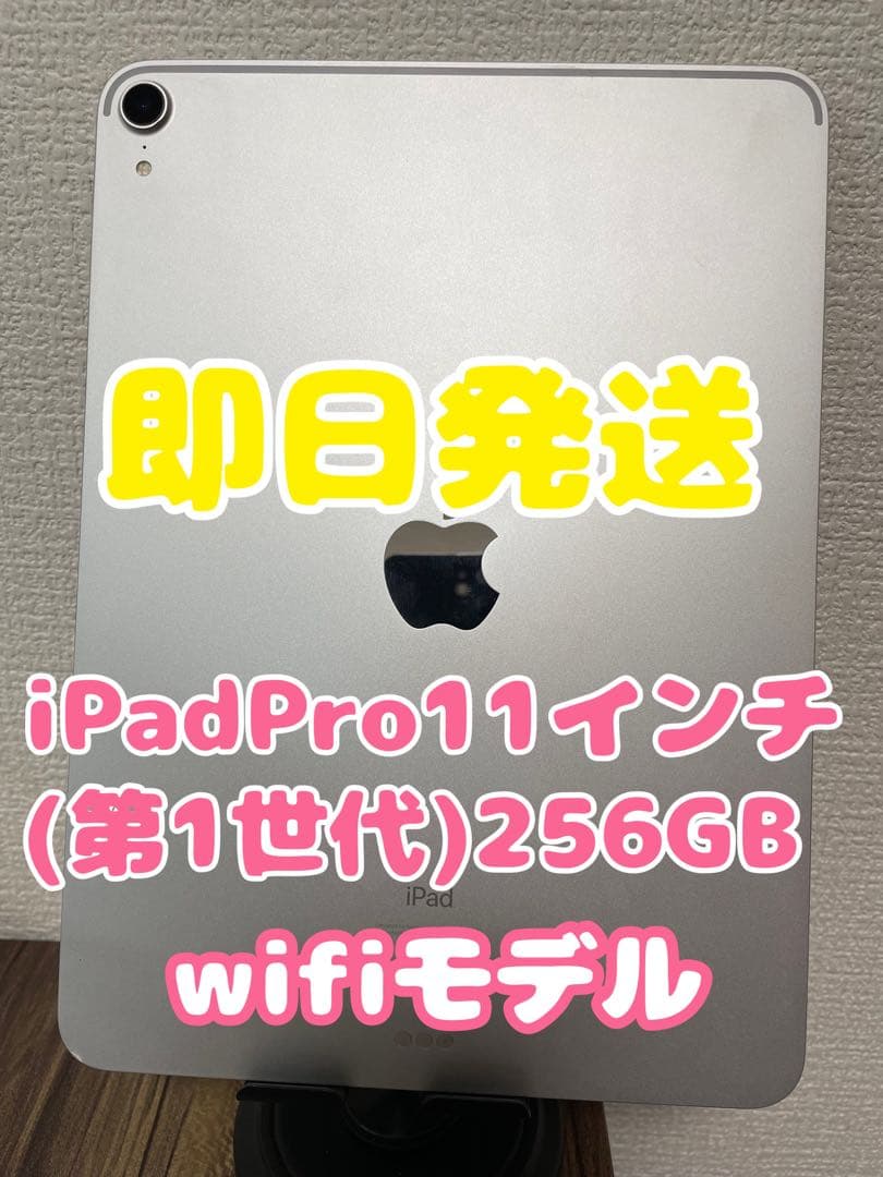 【即日発送】iPadPro11インチ(第１世代) シルバー 256GB
