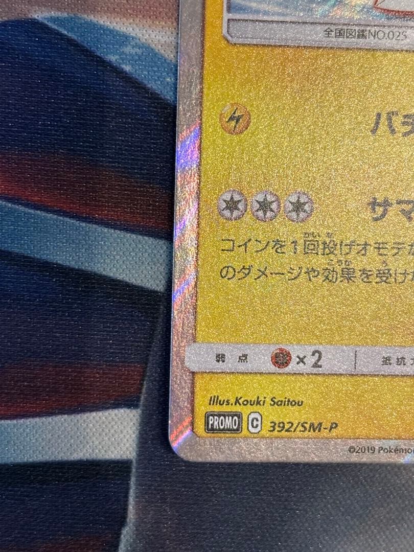 海で遊ぶピカチュウ PROMO 392/SM-P