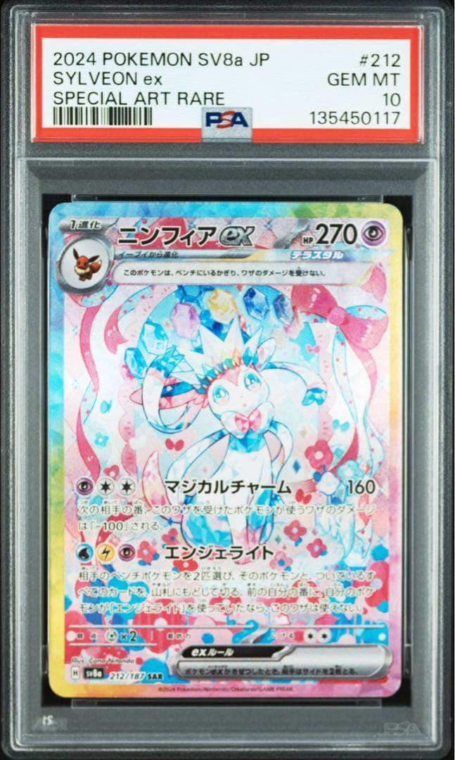 ポケモンカード　ニンフィアex SAR PSA10 テラスタルフェスex