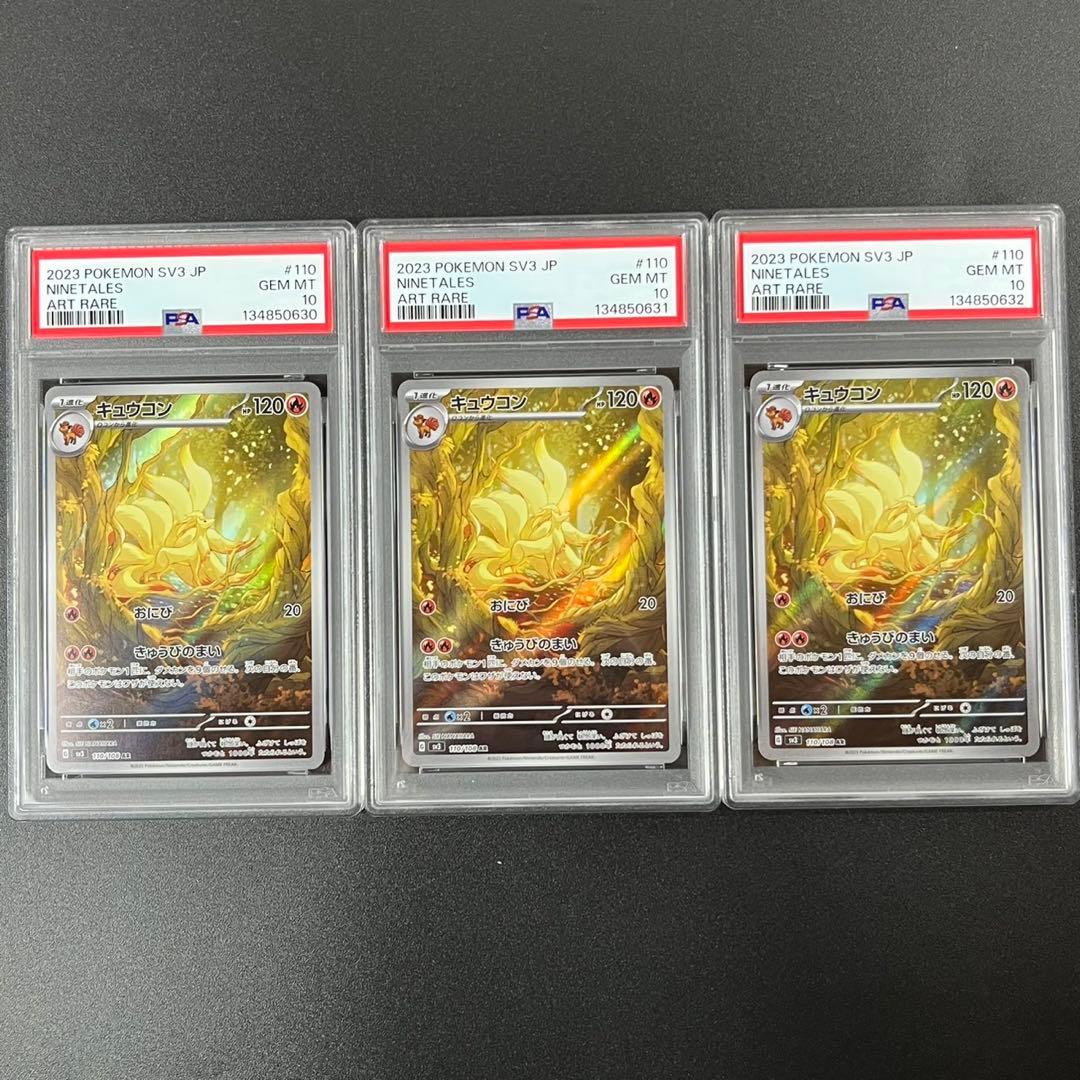 PSA10 キュウコン AR SV3 110/108 黒炎の支配者 連番 まとめ