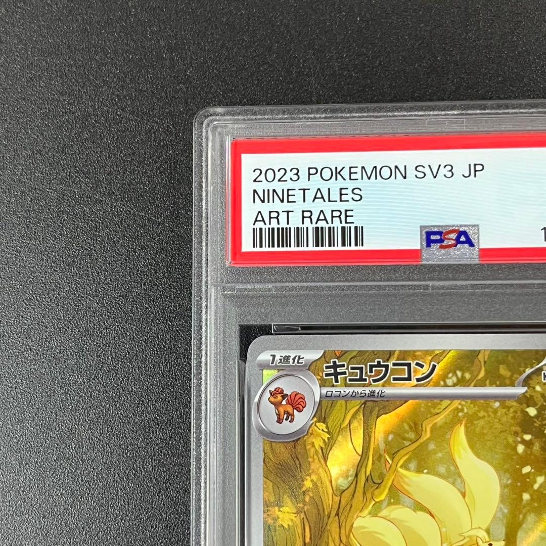 PSA10 キュウコン AR SV3 110/108 黒炎の支配者 連番 まとめ