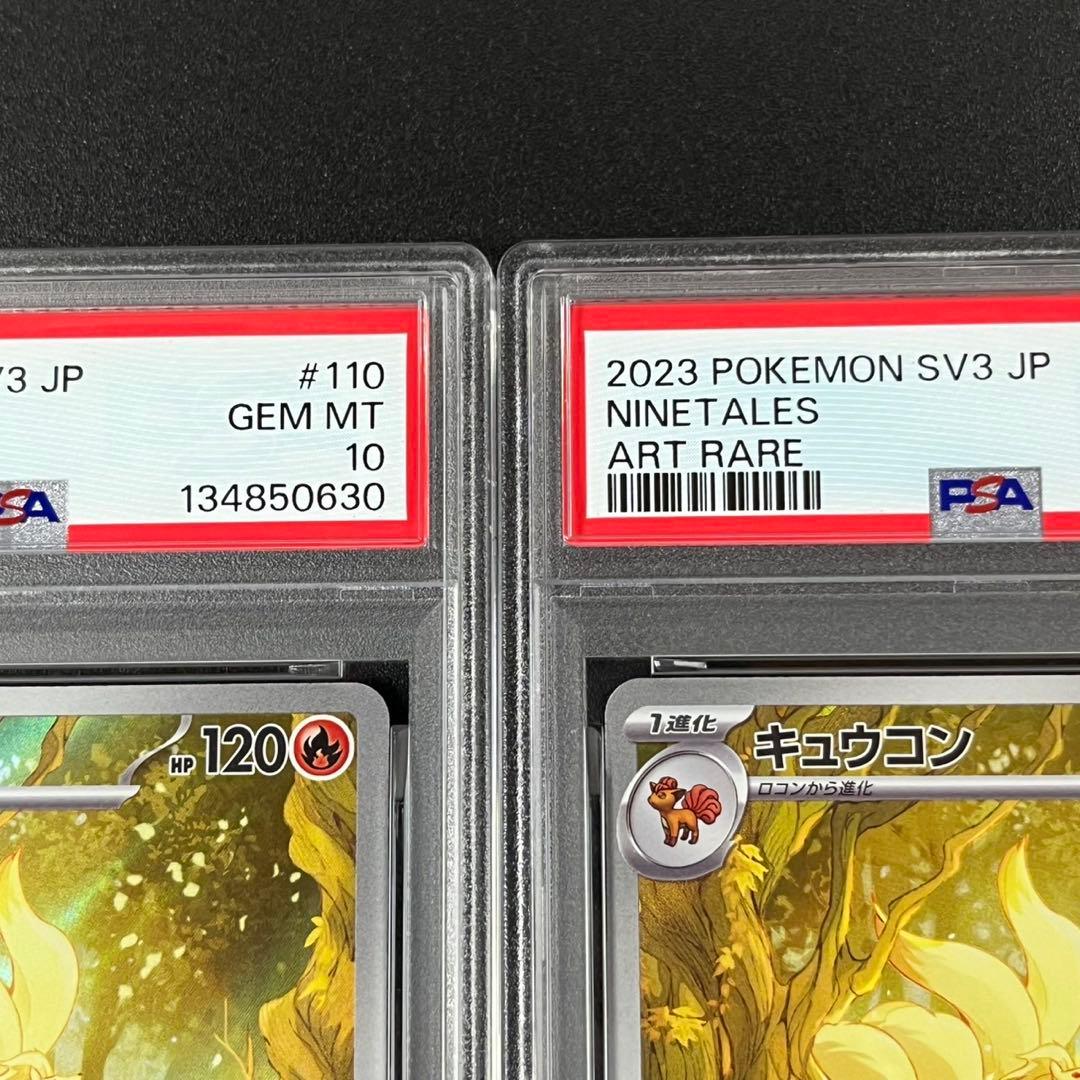 PSA10 キュウコン AR SV3 110/108 黒炎の支配者 連番 まとめ