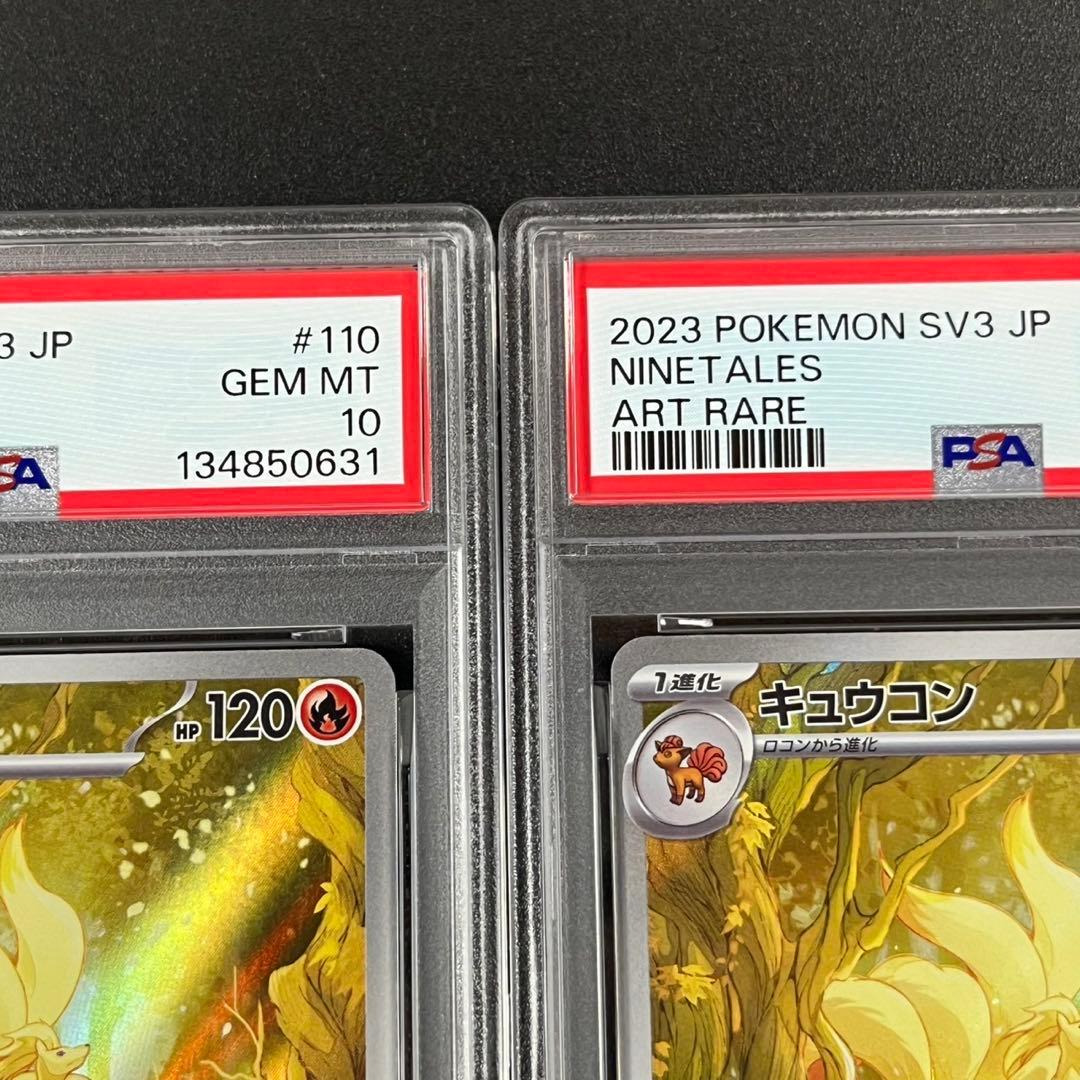 PSA10 キュウコン AR SV3 110/108 黒炎の支配者 連番 まとめ